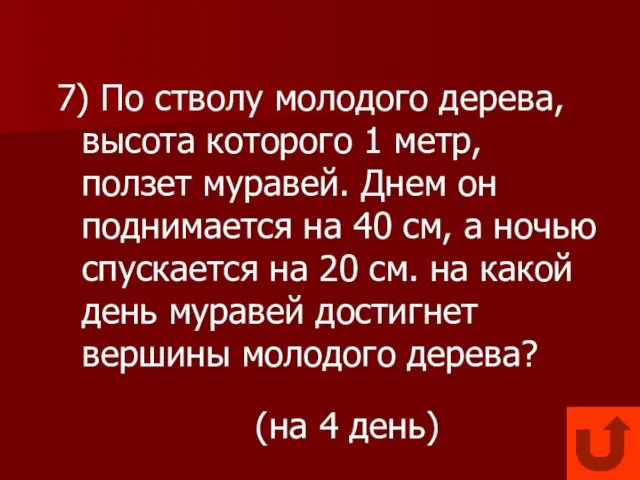 7) По стволу молодого дерева, высота которого 1 метр, ползет муравей.