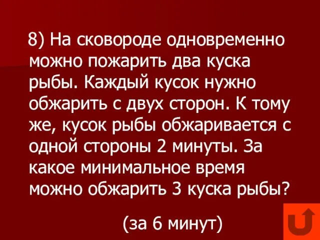 8) На сковороде одновременно можно пожарить два куска рыбы. Каждый кусок