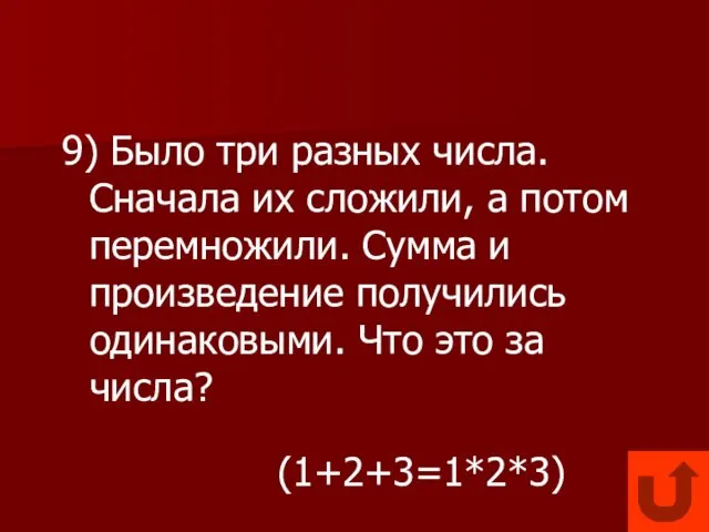 9) Было три разных числа. Сначала их сложили, а потом перемножили.