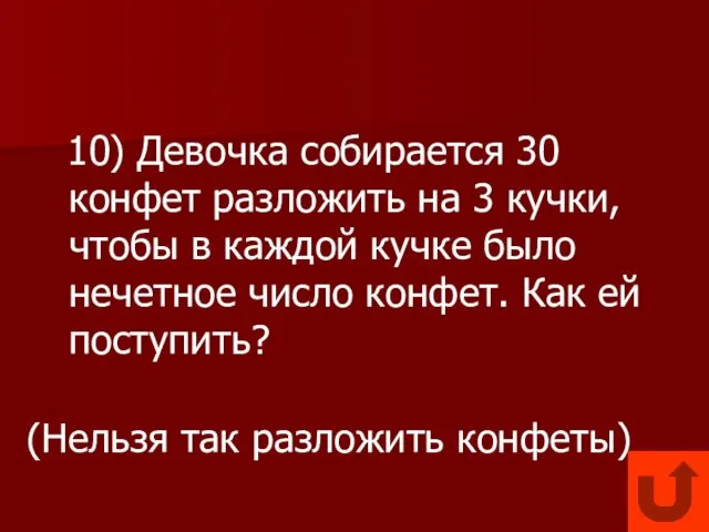 10) Девочка собирается 30 конфет разложить на 3 кучки, чтобы в