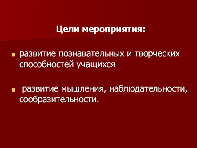 Цели мероприятия: развитие познавательных и творческих способностей учащихся развитие мышления, наблюдательности, сообразительности.