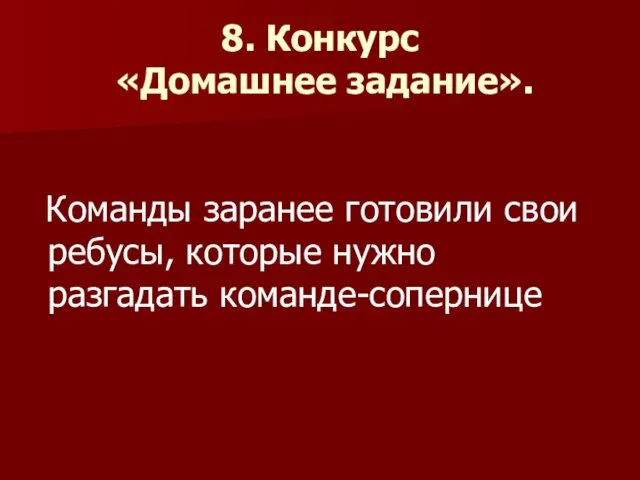 8. Конкурс «Домашнее задание». Команды заранее готовили свои ребусы, которые нужно разгадать команде-сопернице