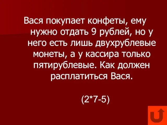 Вася покупает конфеты, ему нужно отдать 9 рублей, но у него