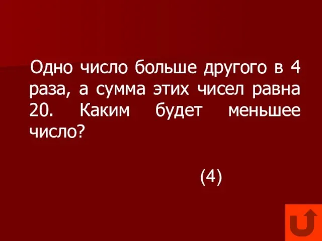 Одно число больше другого в 4 раза, а сумма этих чисел