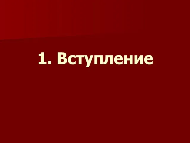 1. Вступление