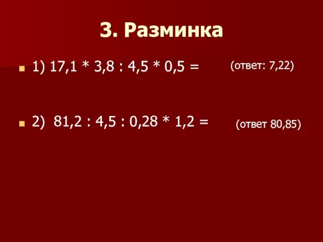 3. Разминка 1) 17,1 * 3,8 : 4,5 * 0,5 =