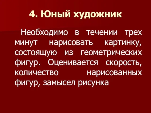 4. Юный художник Необходимо в течении трех минут нарисовать картинку, состоящую