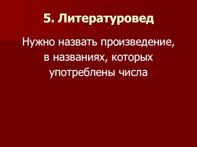 5. Литературовед Нужно назвать произведение, в названиях, которых употреблены числа