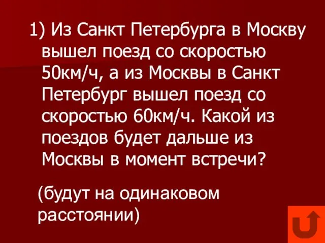 1) Из Санкт Петербурга в Москву вышел поезд со скоростью 50км/ч,