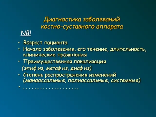 Диагностика заболеваний костно-суставного аппарата Возраст пациента Начало заболевания, его течение, длительность,