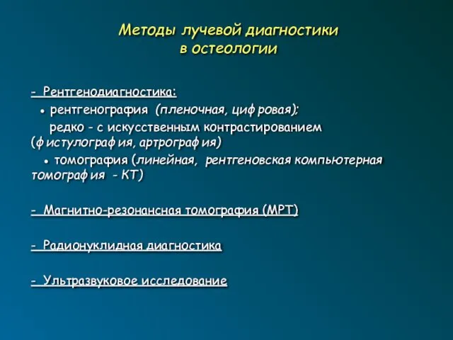 Методы лучевой диагностики в остеологии - Рентгенодиагностика: ● рентгенография (пленочная, цифровая);