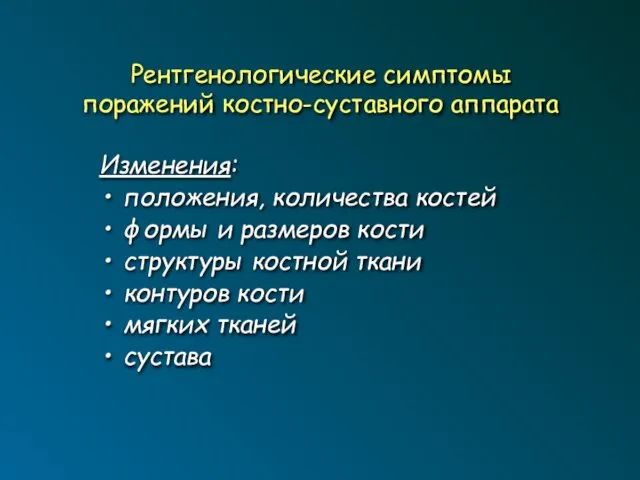 Рентгенологические симптомы поражений костно-суставного аппарата Изменения: положения, количества костей формы и