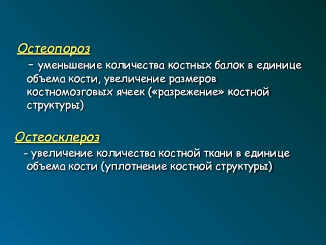 Остеопороз - уменьшение количества костных балок в единице объема кости, увеличение