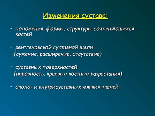 Изменения сустава: положения, формы, структуры сочленяющихся костей рентгеновской суставной щели (сужение,