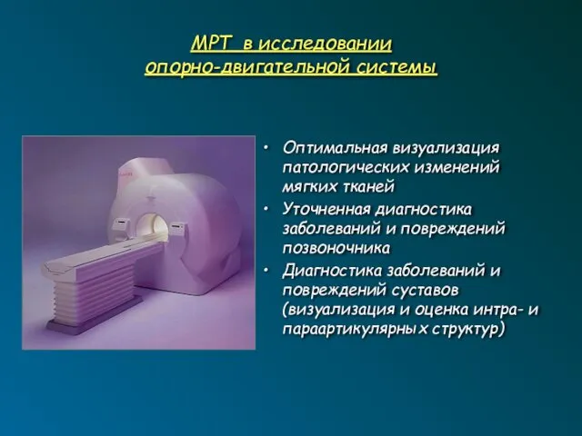 МРТ в исследовании опорно-двигательной системы Оптимальная визуализация патологических изменений мягких тканей