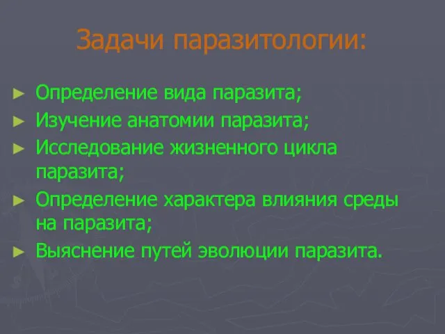 Задачи паразитологии: Определение вида паразита; Изучение анатомии паразита; Исследование жизненного цикла