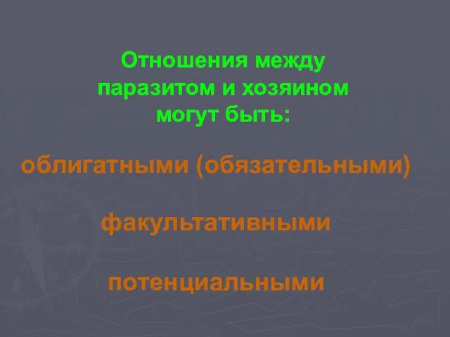 Отношения между паразитом и хозяином могут быть: облигатными (обязательными) факультативными потенциальными