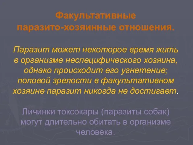 Факультативные паразито-хозяинные отношения. Паразит может некоторое время жить в организме неспецифического