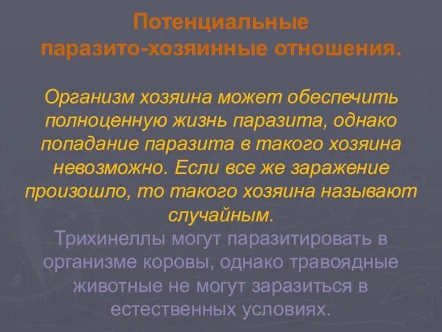 Потенциальные паразито-хозяинные отношения. Организм хозяина может обеспечить полноценную жизнь паразита, однако