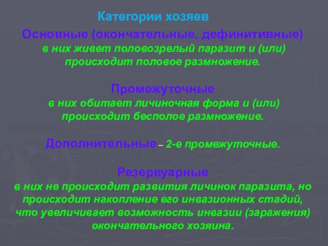 Основные (окончательные, дефинитивные) в них живет половозрелый паразит и (или) происходит