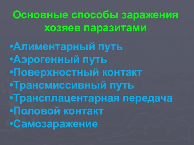 Алиментарный путь Аэрогенный путь Поверхностный контакт Трансмиссивный путь Трансплацентарная передача Половой