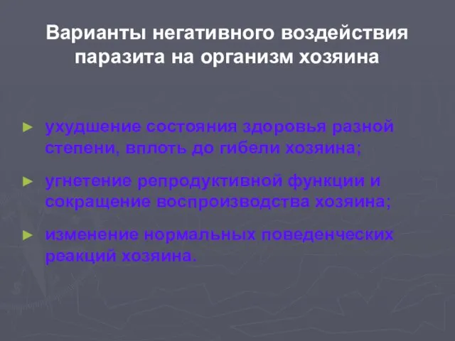 Варианты негативного воздействия паразита на организм хозяина ухудшение состояния здоровья разной