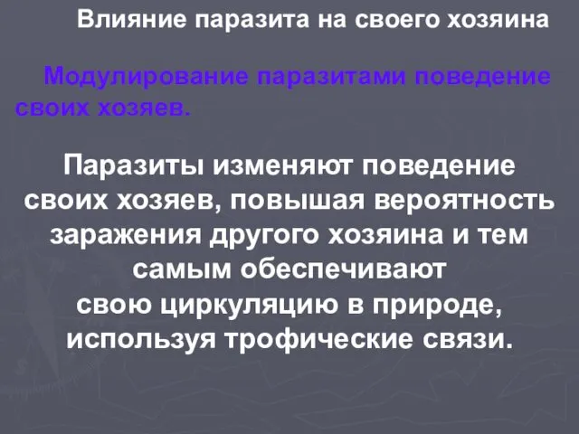 Влияние паразита на своего хозяина Модулирование паразитами поведение своих хозяев. Паразиты