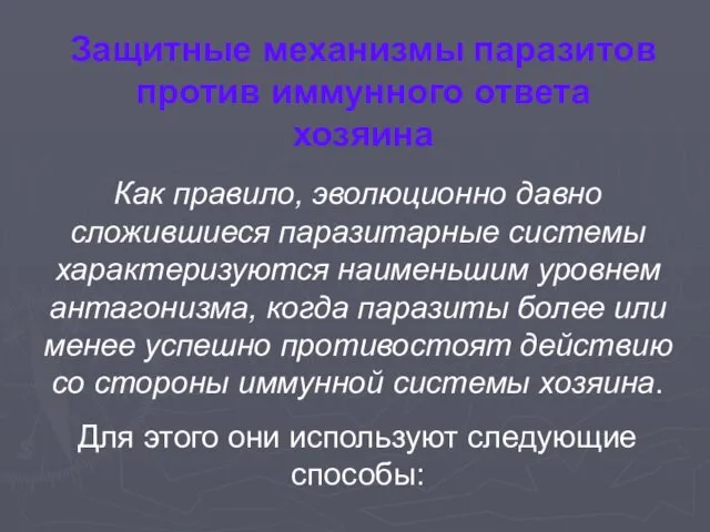 Защитные механизмы паразитов против иммунного ответа хозяина Как правило, эволюционно давно