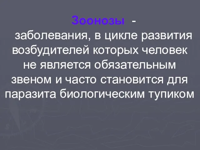 Зоонозы - заболевания, в цикле развития возбудителей которых человек не является