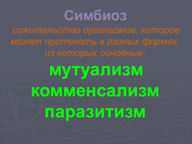 Симбиоз сожительство организмов, которое может протекать в разных формах, из которых основные: мутуализм комменсализм паразитизм