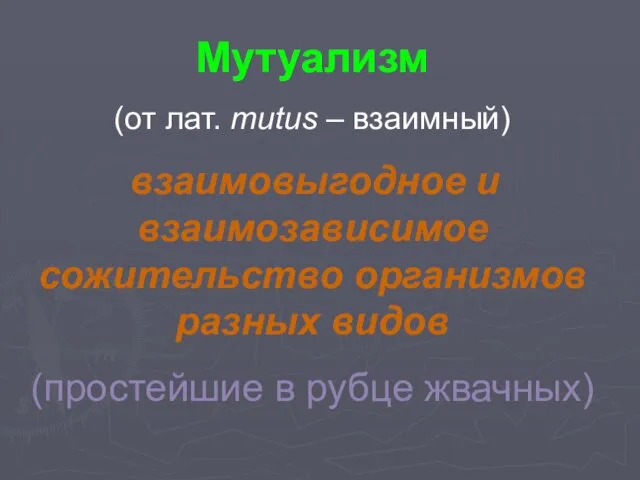 Мутуализм (от лат. mutus – взаимный) взаимовыгодное и взаимозависимое сожительство организмов