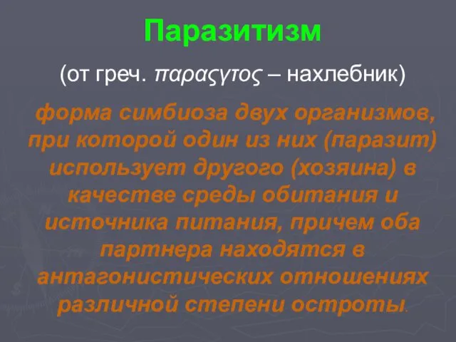 Паразитизм (от греч. παραςγτος – нахлебник) форма симбиоза двух организмов, при