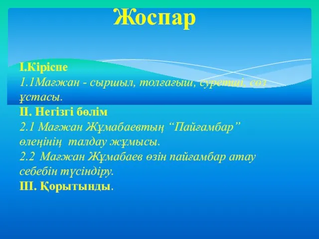 Жоспар I.Кіріспе 1.1Мағжан - сыршыл, толғағыш, суретші, сөз ұстасы. II. Негізгі