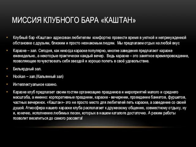 МИССИЯ КЛУБНОГО БАРА «КАШТАН» Клубный бар «Каштан» адресован любителям комфортно провести