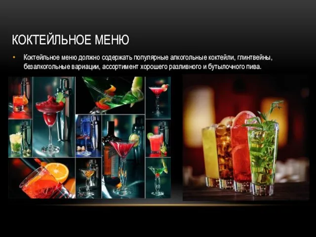 КОКТЕЙЛЬНОЕ МЕНЮ Коктейльное меню должно содержать популярные алкогольные коктейли, глинтвейны, безалкогольные