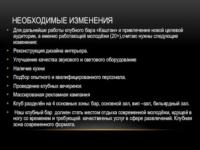 НЕОБХОДИМЫЕ ИЗМЕНЕНИЯ Для дальнейше работы клубного бара «Каштан» и привлечение новой