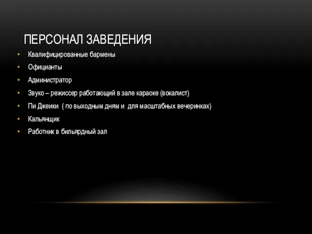 ПЕРСОНАЛ ЗАВЕДЕНИЯ Квалифицированные бармены Официанты Администратор Звуко – режиссер работающий в