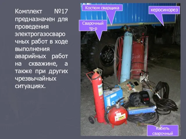 Комплект №17 предназначен для проведения электрогазосварочных работ в ходе выполнения аварийных