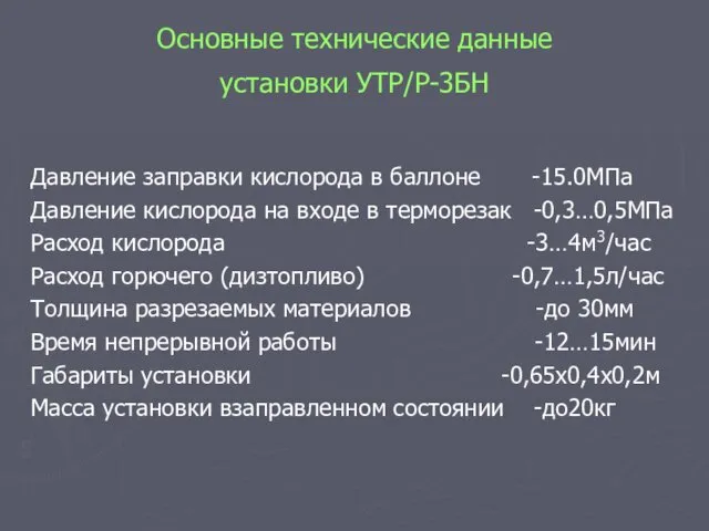 Основные технические данные установки УТР/Р-3БН Давление заправки кислорода в баллоне -15.0МПа