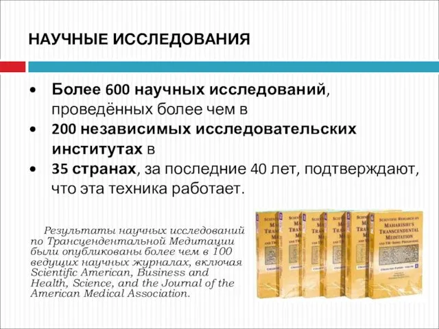 Более 600 научных исследований, проведённых более чем в 200 независимых исследовательских