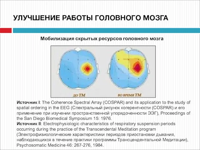 УЛУЧШЕНИЕ РАБОТЫ ГОЛОВНОГО МОЗГА Источник I: The Coherence Spectral Array (COSPAR)