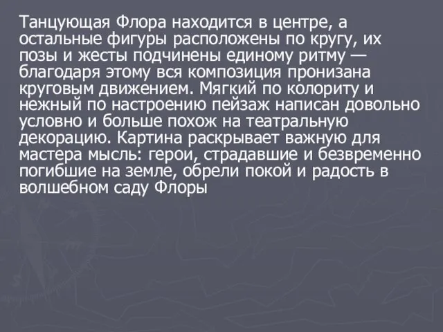 Танцующая Флора находится в центре, а остальные фигуры расположены по кругу,