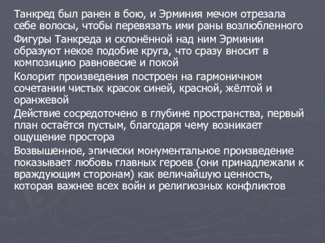 Танкред был ранен в бою, и Эрминия мечом отрезала себе волосы,