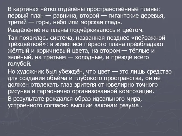 В картинах чётко отделены пространственные планы: первый план — равнина, второй