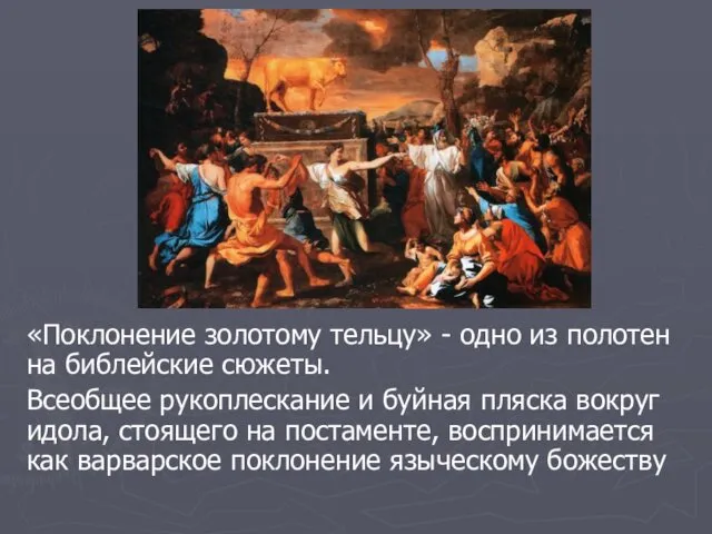 «Поклонение золотому тельцу» - одно из полотен на библейские сюжеты. Всеобщее