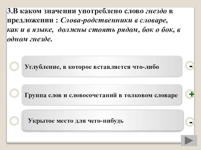 3.В каком значении употреблено слово гнездо в предложении : Слова-родственники в