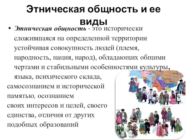 Этническая общность и ее виды Этническая общность - это исторически сложившаяся