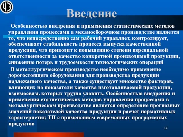 Введение Особенностью внедрения и применения статистических методов управления процессами в механосборочном