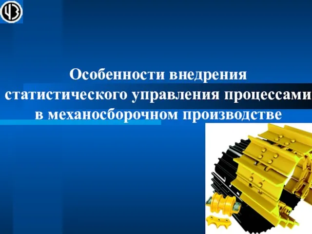 Особенности внедрения статистического управления процессами в механосборочном производстве