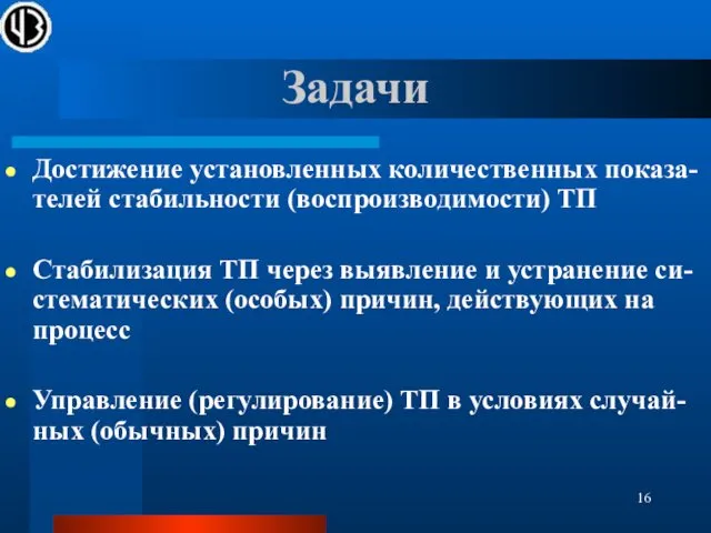 Задачи Достижение установленных количественных показа-телей стабильности (воспроизводимости) ТП Стабилизация ТП через